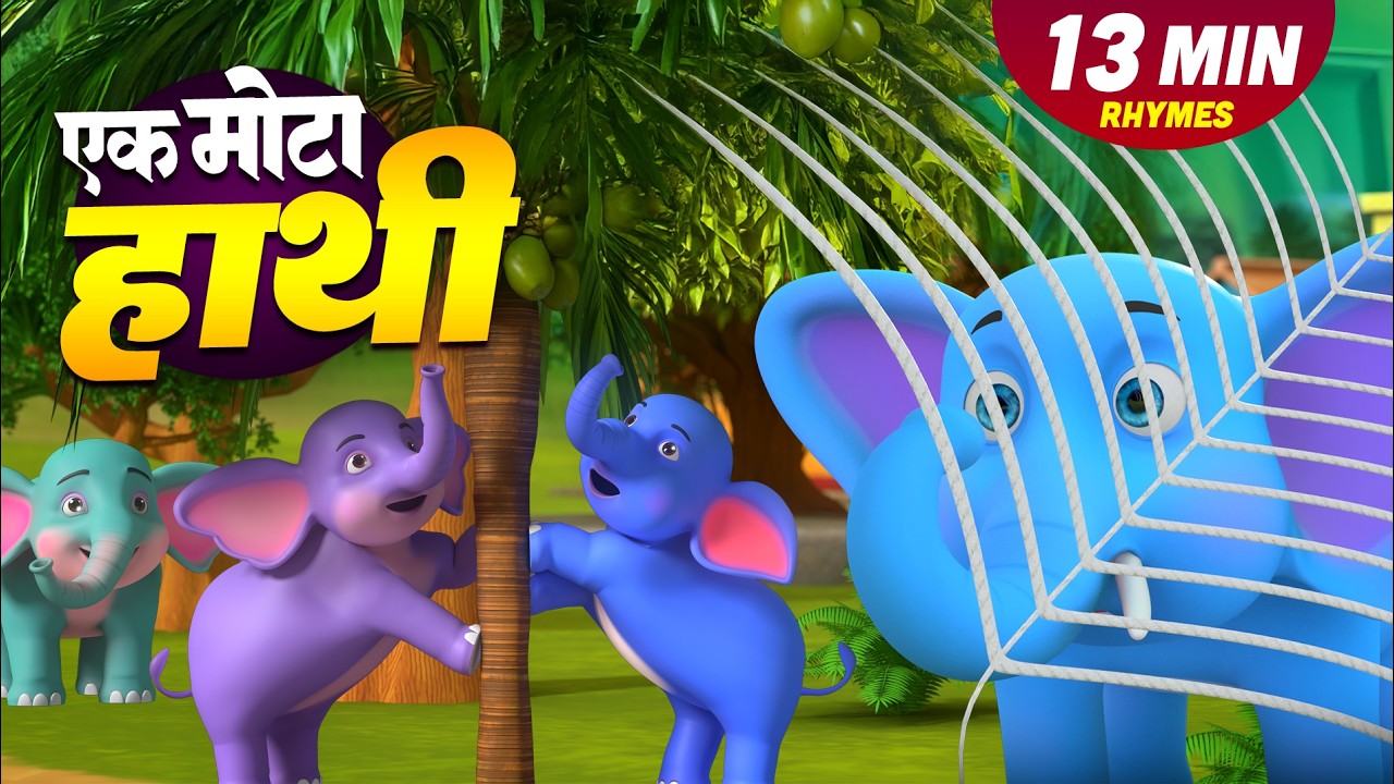 एक मोटा हाथी और रोमांचक नॉनस्टॉप किड्स राइम्स | 17 Minutes Non-Stop Hindi Rhymes | Apex Kids TV
