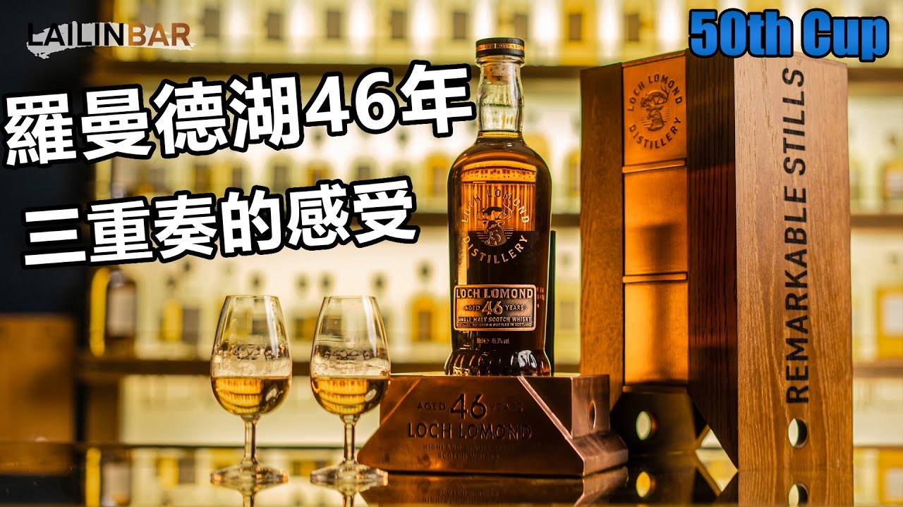 羅曼德湖46年 品飲分享 三重風味感受【LAILINBAR】-Cup50