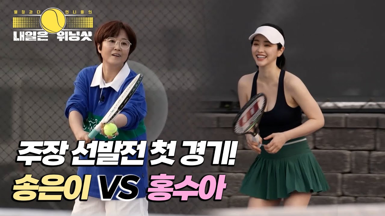 ★주장 선발전 첫 경기!★ 40년 구력 송은이 VS 국화부 홍수아