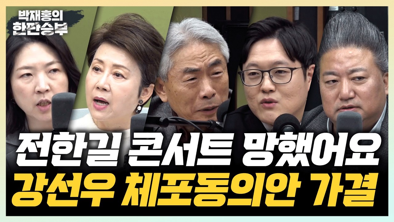 🔴LIVE [한판승부] 전한길 콘서트 망했어요 / 강선우 체포동의안 가결