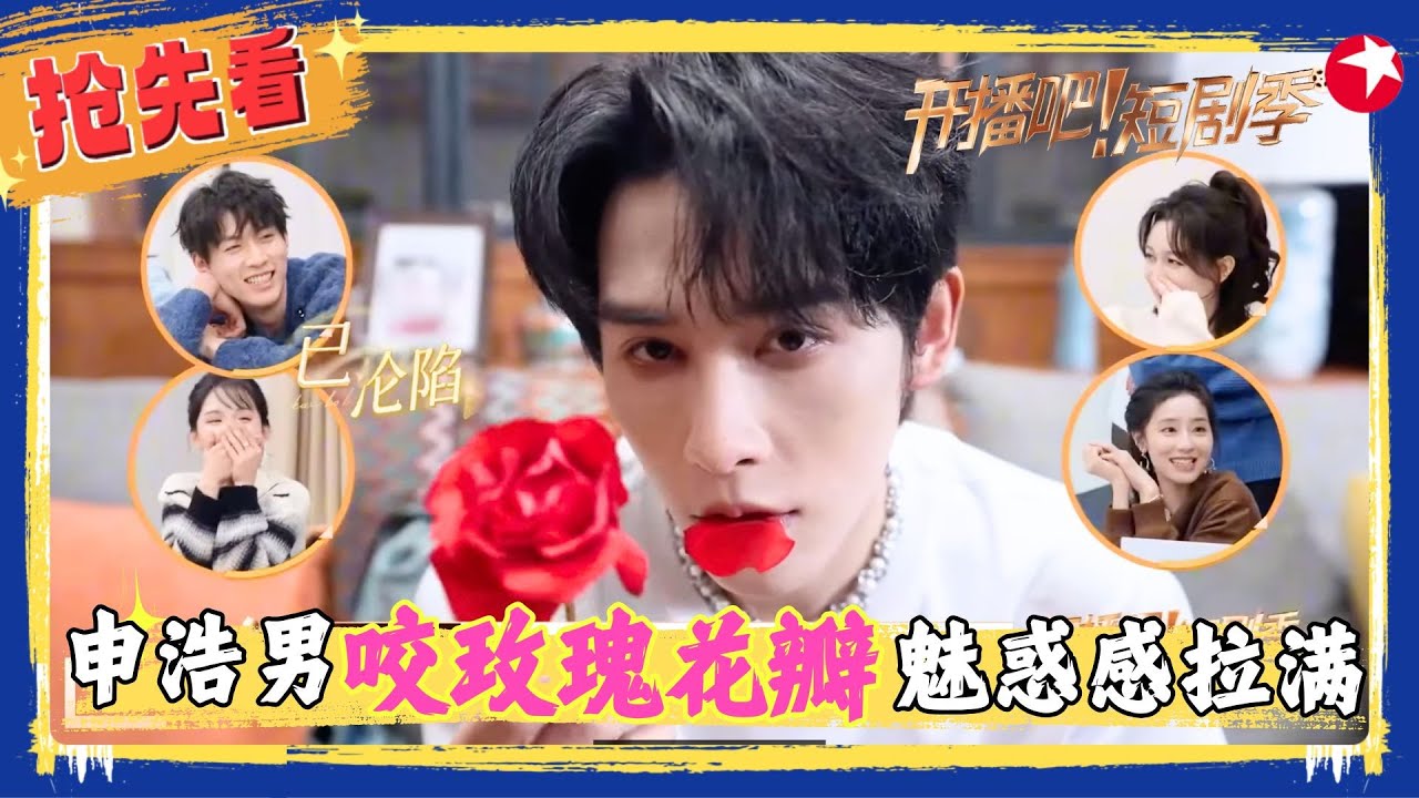 从“小猫耳朵”到“蝴蝶结”简直不重样，#翟一莹 被#冯建宇 的饭撒功力惊呆，#申浩男 One-Take挑战真是魅魔降临了，用嘴咬玫瑰花瓣魅惑感拉满~#开播短剧季2 clip
