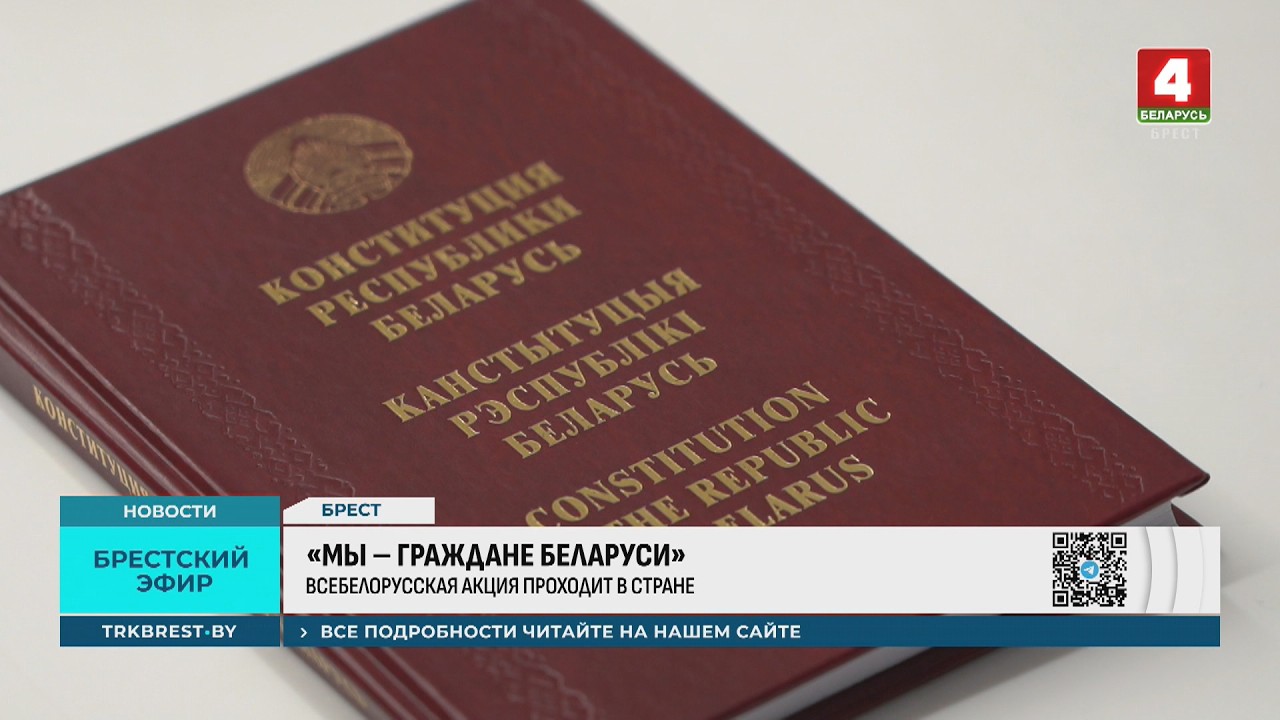 «МЫ – ГРАЖДАНЕ БЕЛАРУСИ»