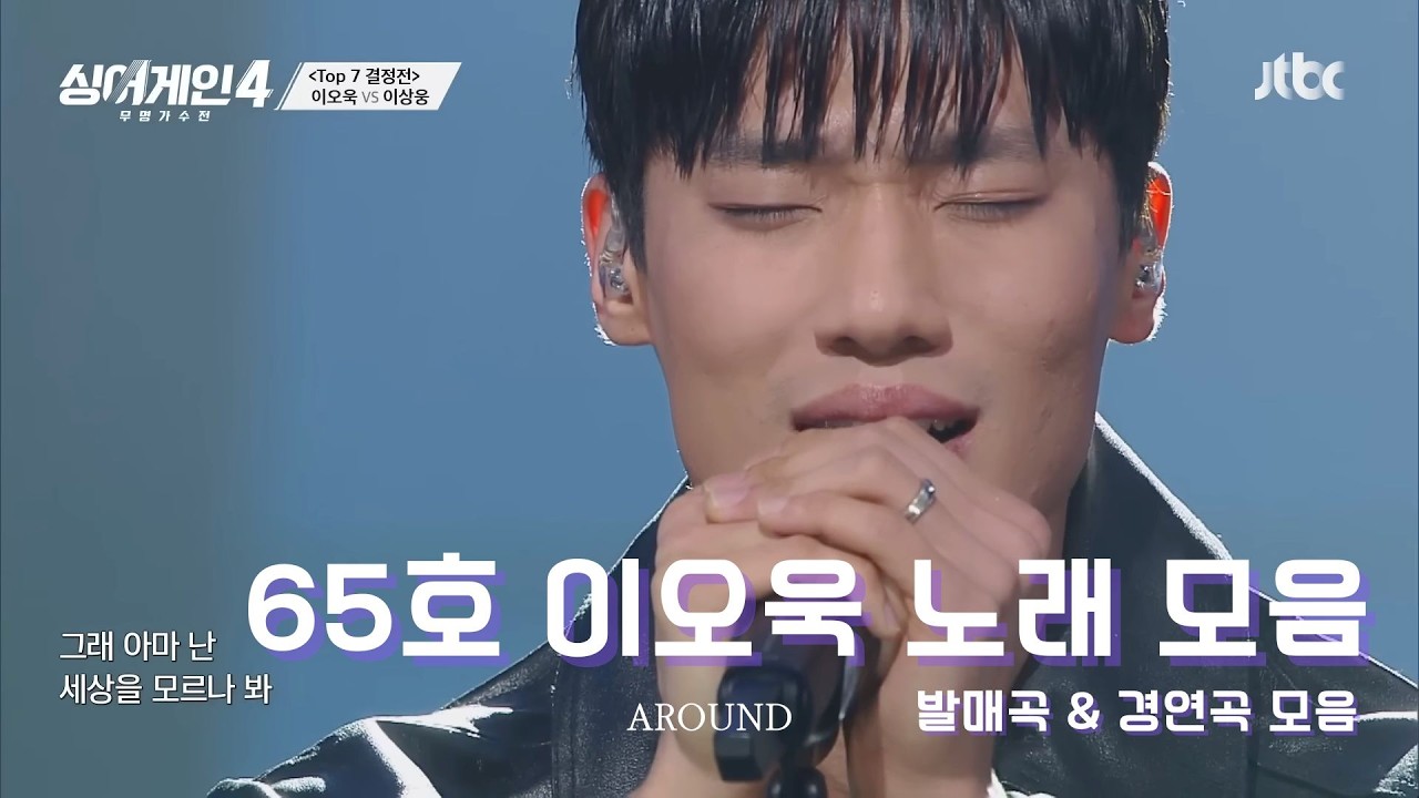 [Playlist] 싱어게인4 우승자 이오욱 노래 모음｜경연곡 + 발매곡 플레이리스트🎧
