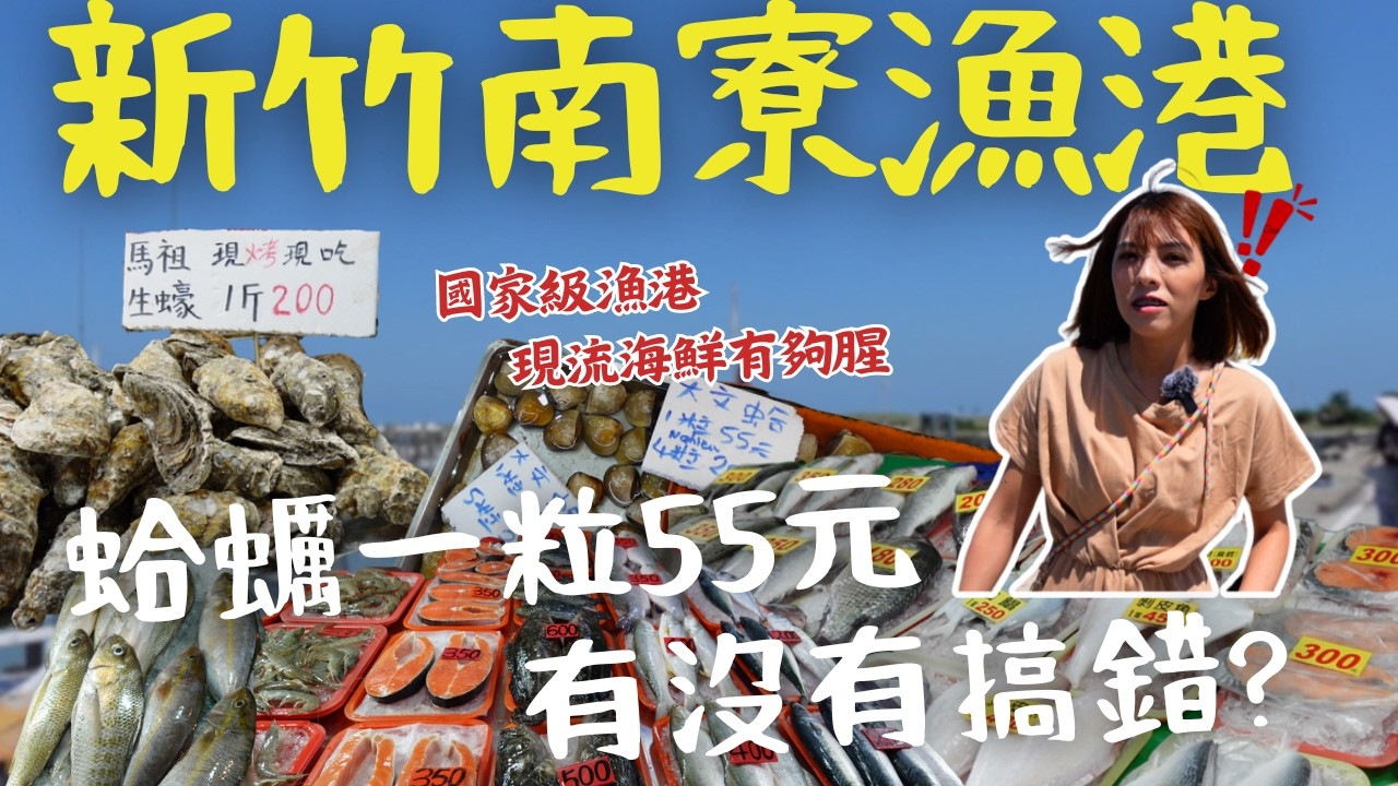 【新竹】最具爭議的南寮漁港！這裡的海鮮有多誇張？蛤蜊一粒55元？波士頓龍蝦 一斤850？嗑完巨大生蠔差點吃不消！代客料理還送點心吃到飽？超浮誇風箏霸氣升天！買漁獲 順遊全台最美景點一日遊｜三歲半