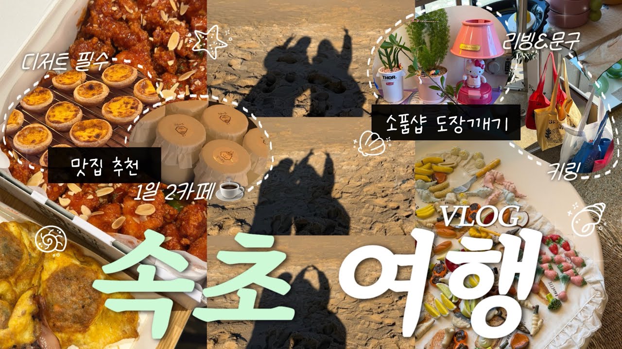 짧지만 알찬 속초 1박 2일 VLOG 🌊 | 여행 코스 추천❗️| 소품샵 도장깨기 | 1일 2카페☕️ | 속초중앙시장 | 맛집 추천