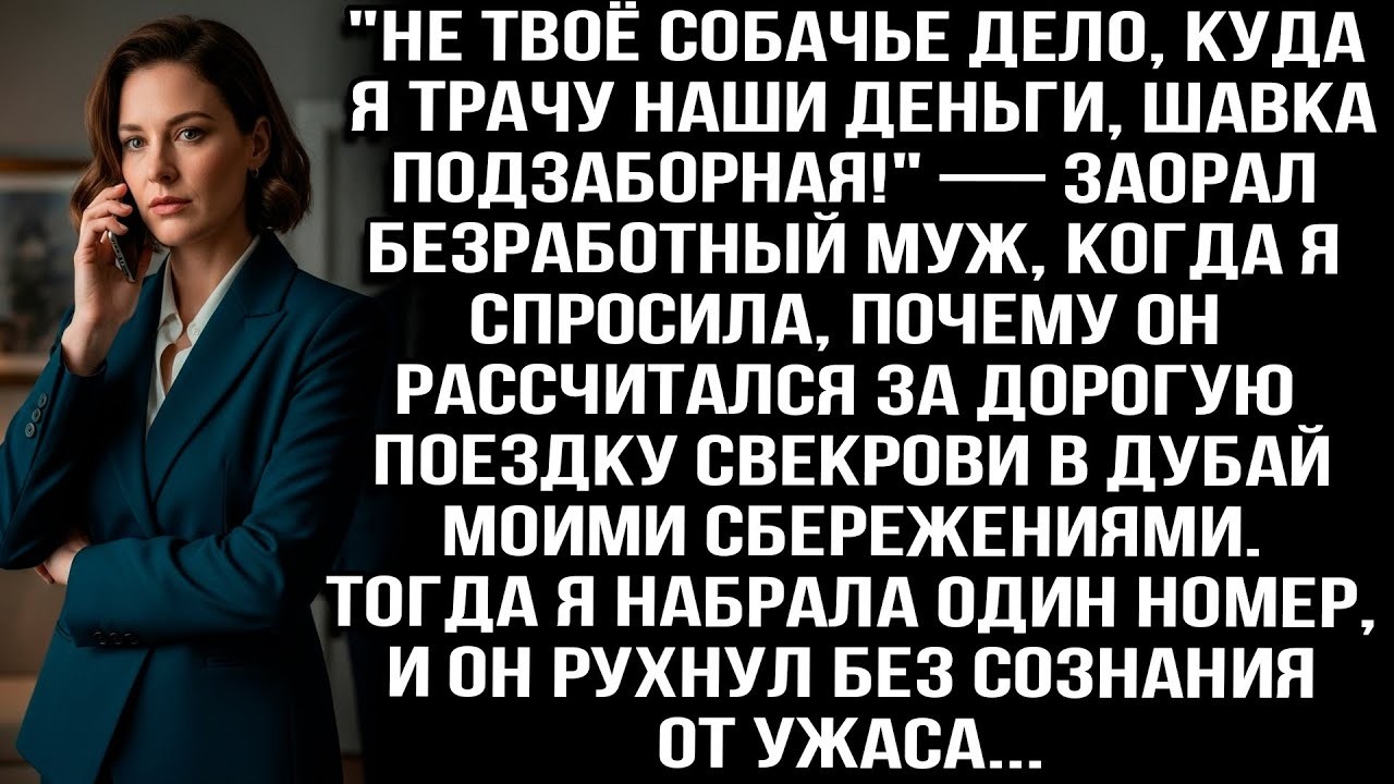'НЕ ТВОЁ СОБАЧЬЕ ДЕЛО, КУДА Я ТРАЧУ НАШИ ДЕНЬГИ, ШАВКА ПОДЗАБОРНАЯ!' — ЗАОРАЛ БЕЗРАБОТНЫЙ МУЖ
