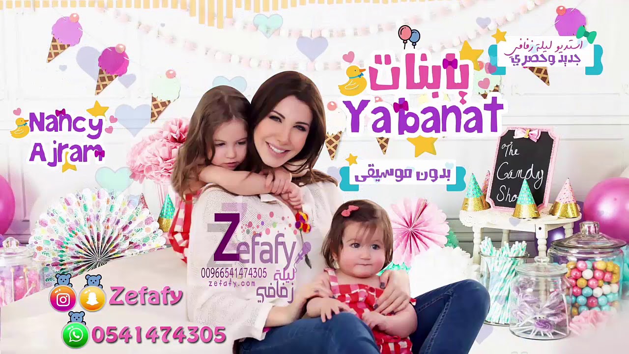 يابنات 💖 بدون موسيقى نانسي 🎤 (نسخه جديده) اغاني مواليد بدون موسيقى ✪ ليله زفافي 0541474305