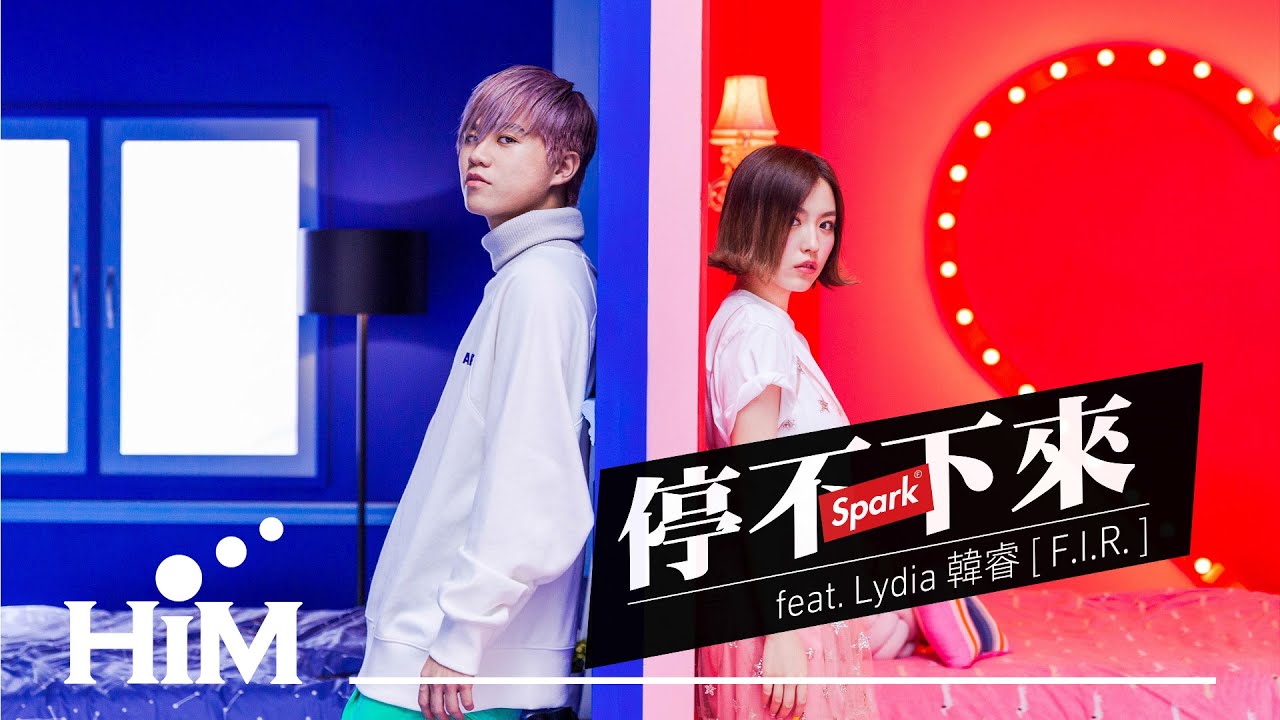 Spark(皇毅) [ 停不下來 Tinder ] feat. Lydia 韓睿(F.I.R.) Official Music Video