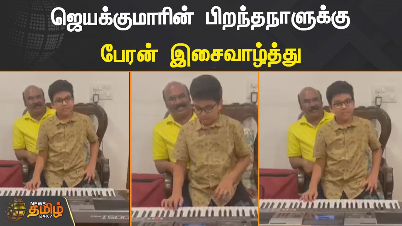 ஜெயக்குமாரின் பிறந்தநாளுக்கு பேரன் இசைவாழ்த்து  | AIADMK | Jayakumar