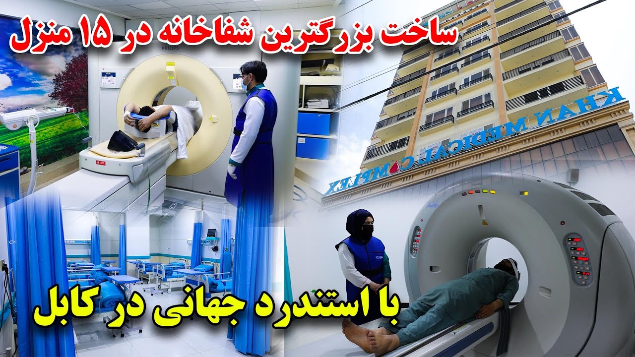 ساخت بزرگترین شفاخانه استندرد در سطح افغانستان با مجهزترین امکانات