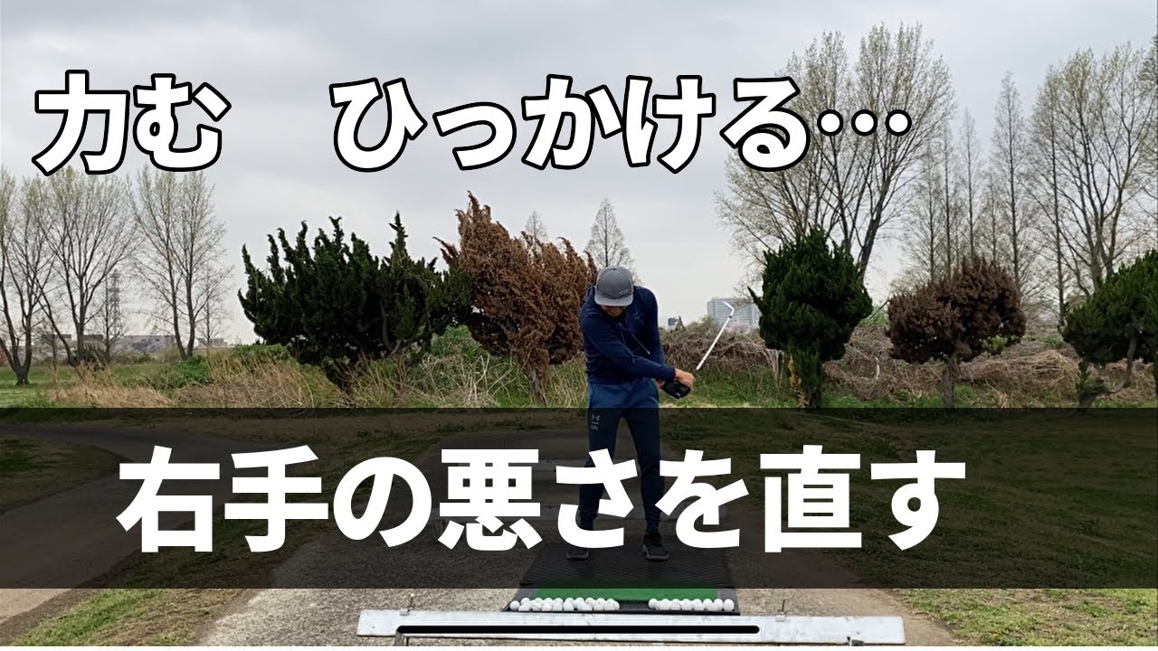 右手の悪さ、直す方法。右手の力みが取れない方必見☆