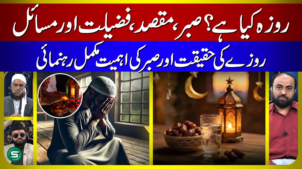 Roza Kya Hai? | Roze Ki Haqeeqat, Sabar Aur Fazilat | Complete Islamic Guide