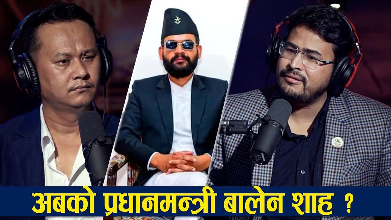 मेयर बालेनको तारिफ, अबको प्रधानमन्त्री बालेन शाह ? | | PYL Podcast | Sober World HD