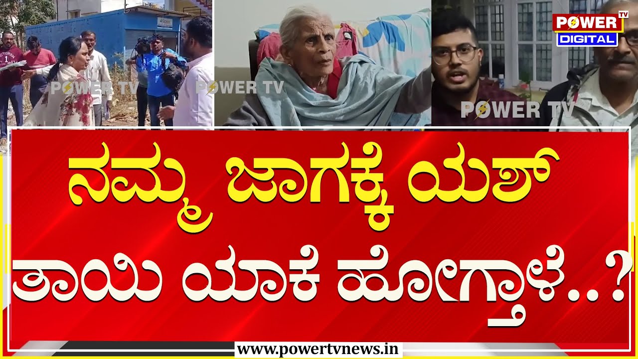 Yash Mother Pushpa : ಯಶ್ ತಾಯಿ ​ ಪುಷ್ಪಾಗೆ ಸಖತ್​​ ಕ್ಲಾಸ್ ತೆಗೆದುಕೊಂಡ ಲಕ್ಷ್ಮಮ್ಮ | Land | Power TV News