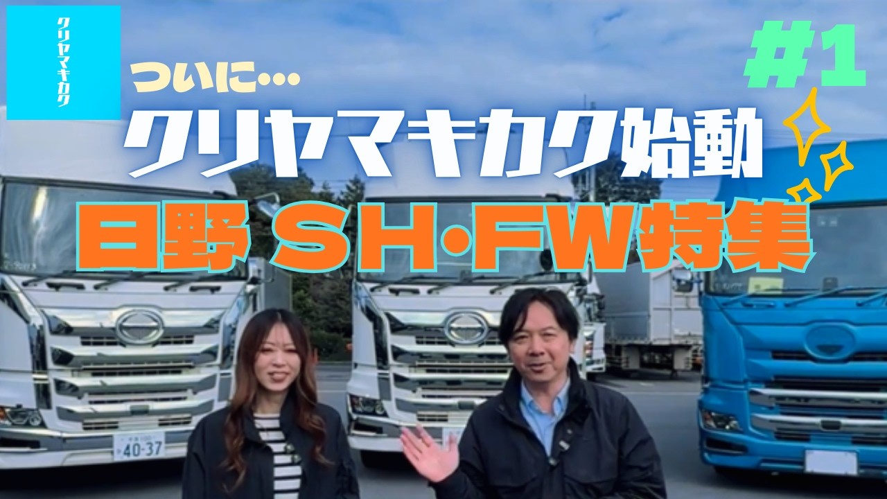【クリヤマキカク】トラック紹介ライブ配信【栗山自動車】【完全版】