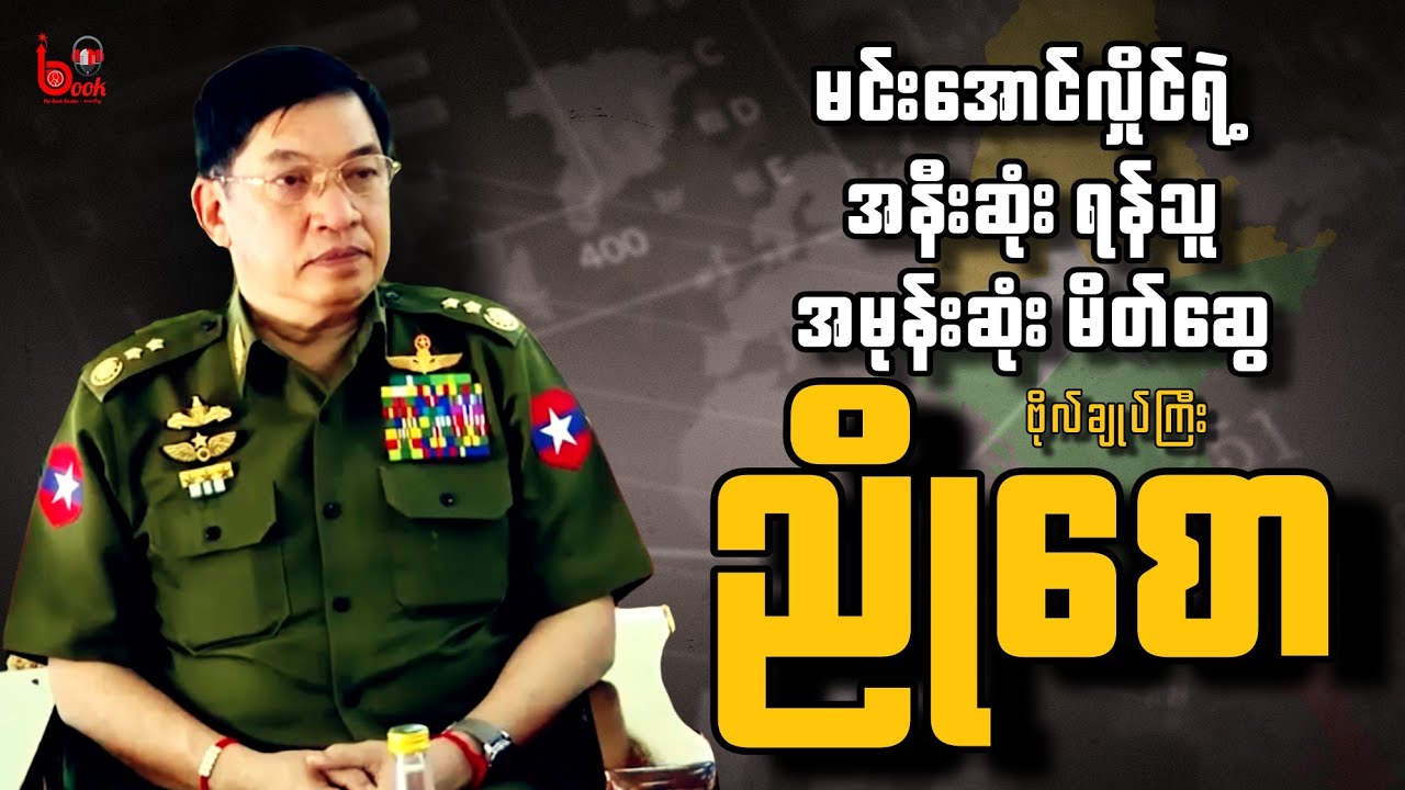 မင်းအောင်လှိုင်အတွက် အနီးဆုံးရန်သူ၊ အမုန်းဆုံးမိတ်ဆွေ ဗိုလ်ချုပ်ကြီး ညိုစော / TBR DOCUMENTARY