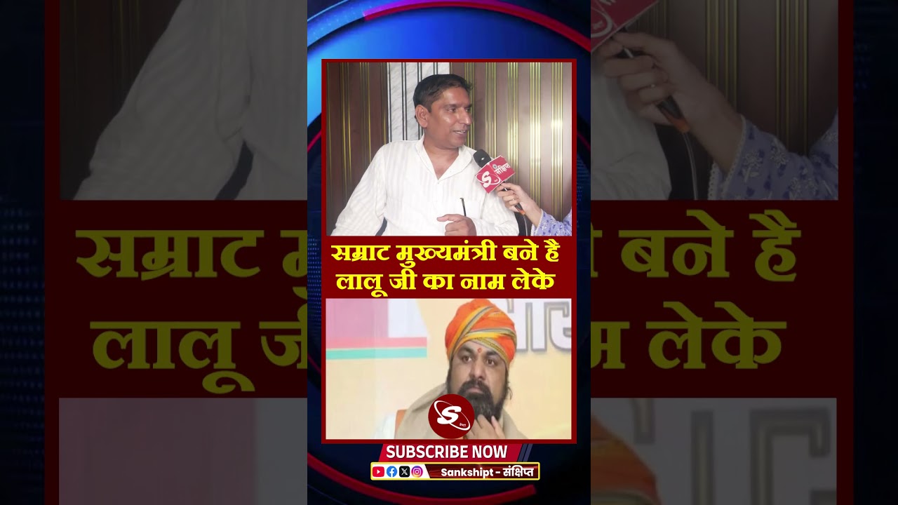#samratchaudhary #tejaswiyadav #samratchoudhary #viral #rjdbihar #viralvideos #biharpolitics #rjd