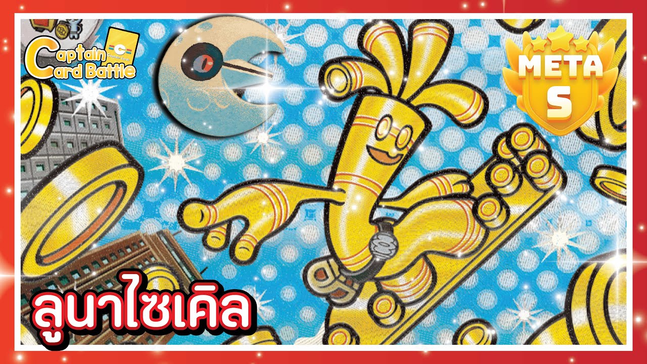 [Pokemon] ซาร์ฟโก ex มีพระจันทร์มาช่วยจั่ว แปปเดียวหมดกอง