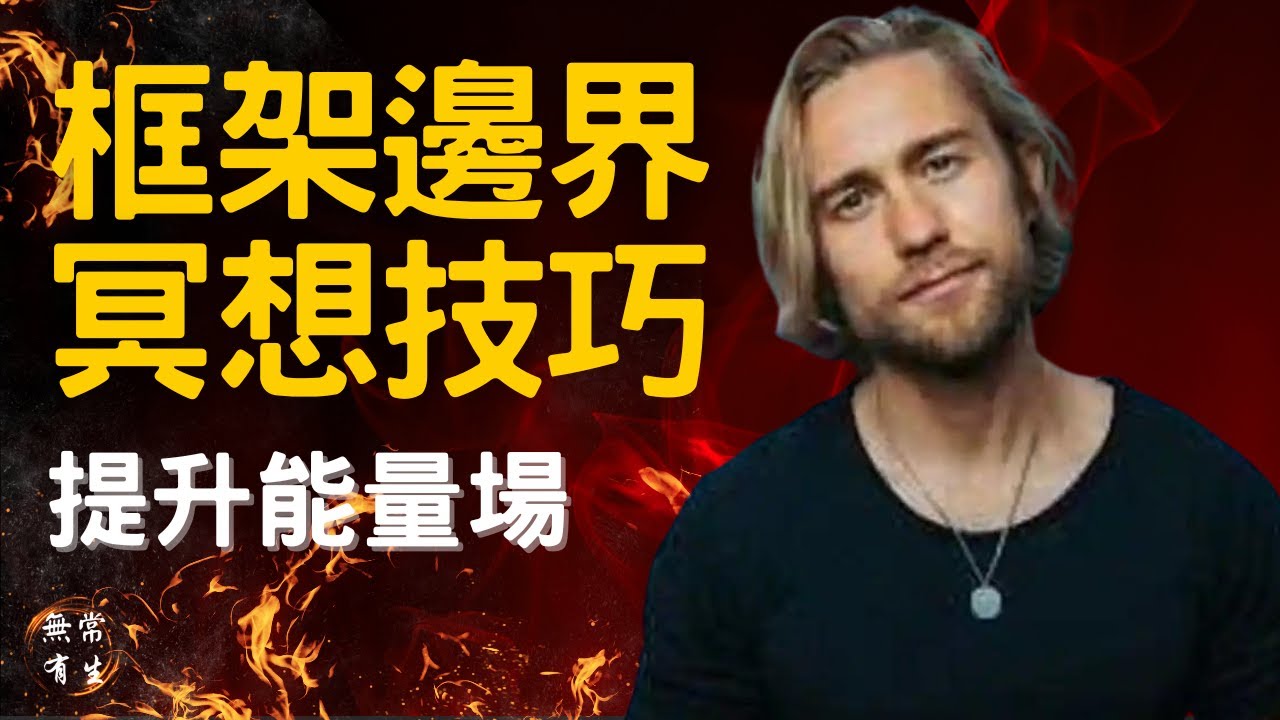 框架邊界冥想 提升自己的氣場/能量場 如何不做濫好人 ｜內附冥想引導｜Aaron Doughty #無常有生