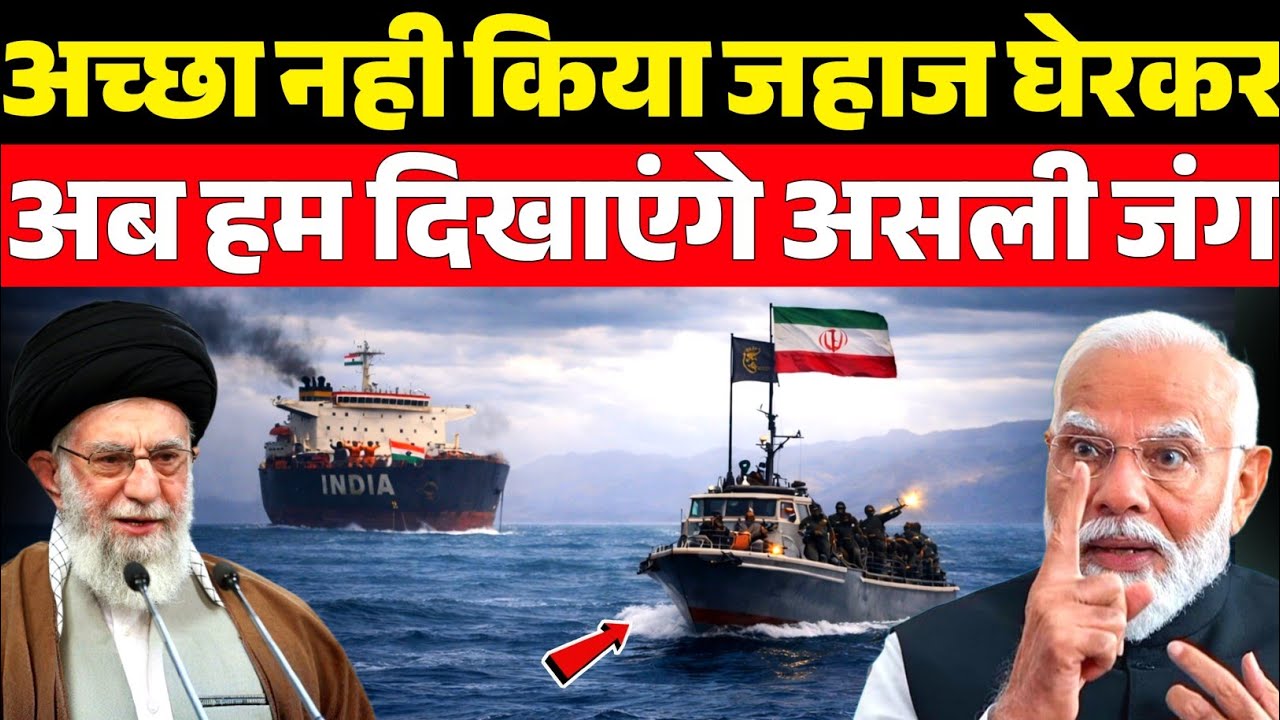 Iran ने रोका India का जहाज़? Strait of Hormuz में बड़ा टकराव!