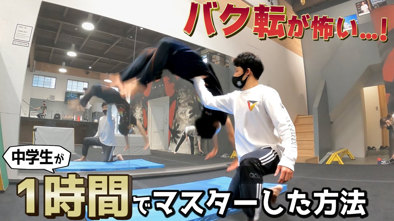 バク転が怖い中学生が1時間でマスターした練習方法！【バク転講座】