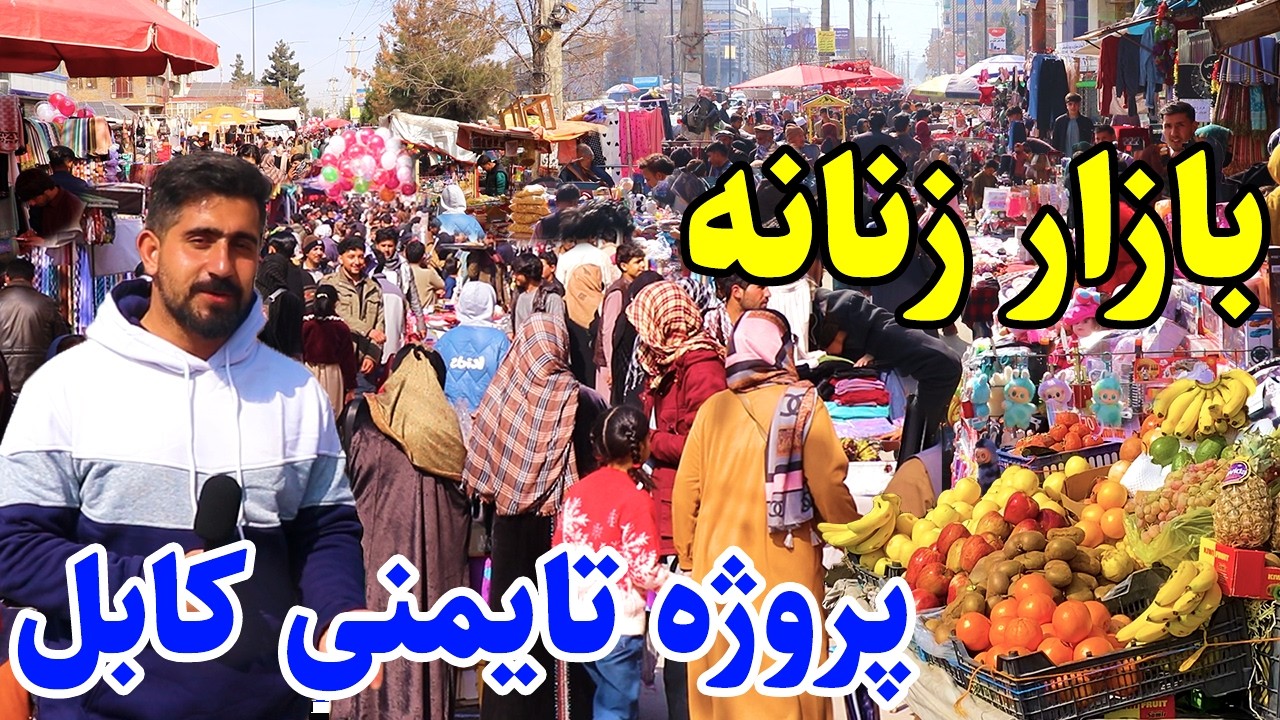 گزارش منصور، تغییرات جدید، بازار گرم پروژه تایمنی کابل/Mansoor Report, Bazar Prozha Taimani Kabul