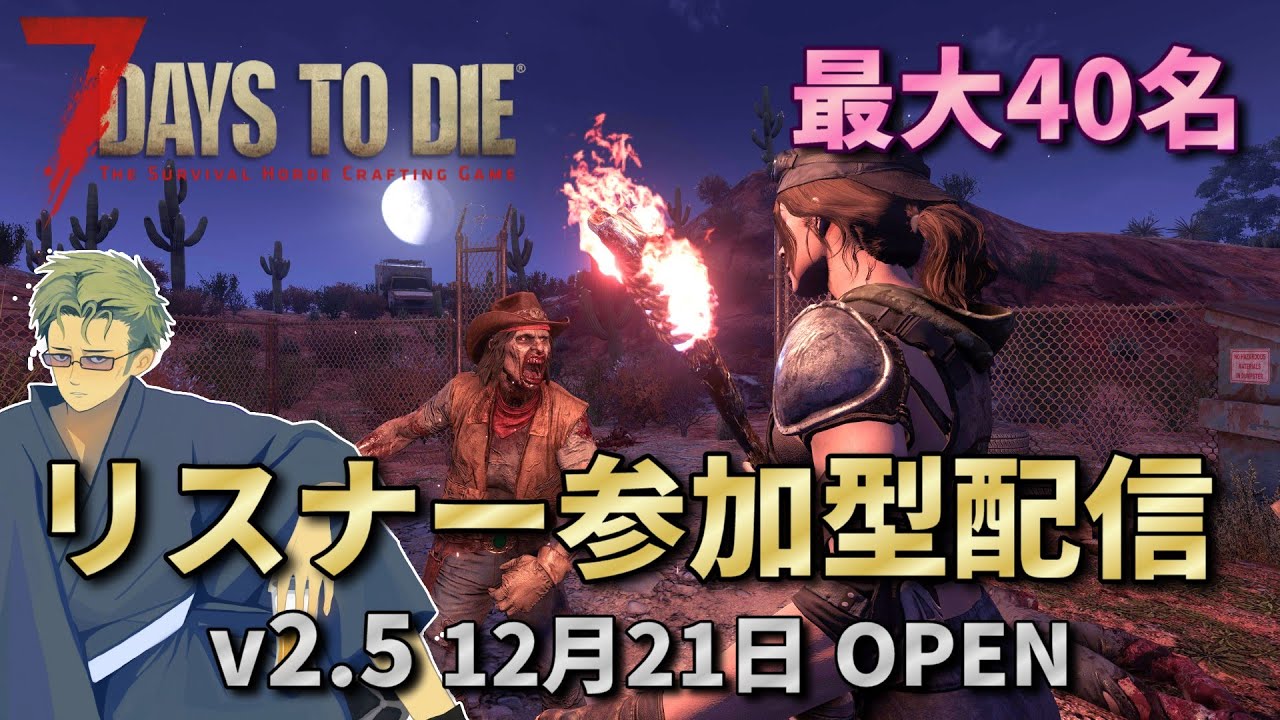 【7dtd v2.5】 現サーバーも残り2回　最大40名のマルチサーバ!! リスナー参加型7dtd配信!! 【#15】