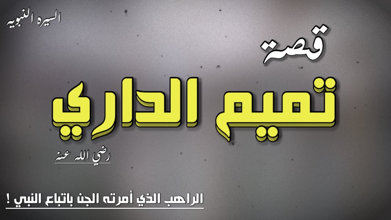 قصة تميم الداري | الراهب الذي أمرته الجن باتباع النبي ﷺ | صور من حياة الصحابة ..قناة السيره النبويه