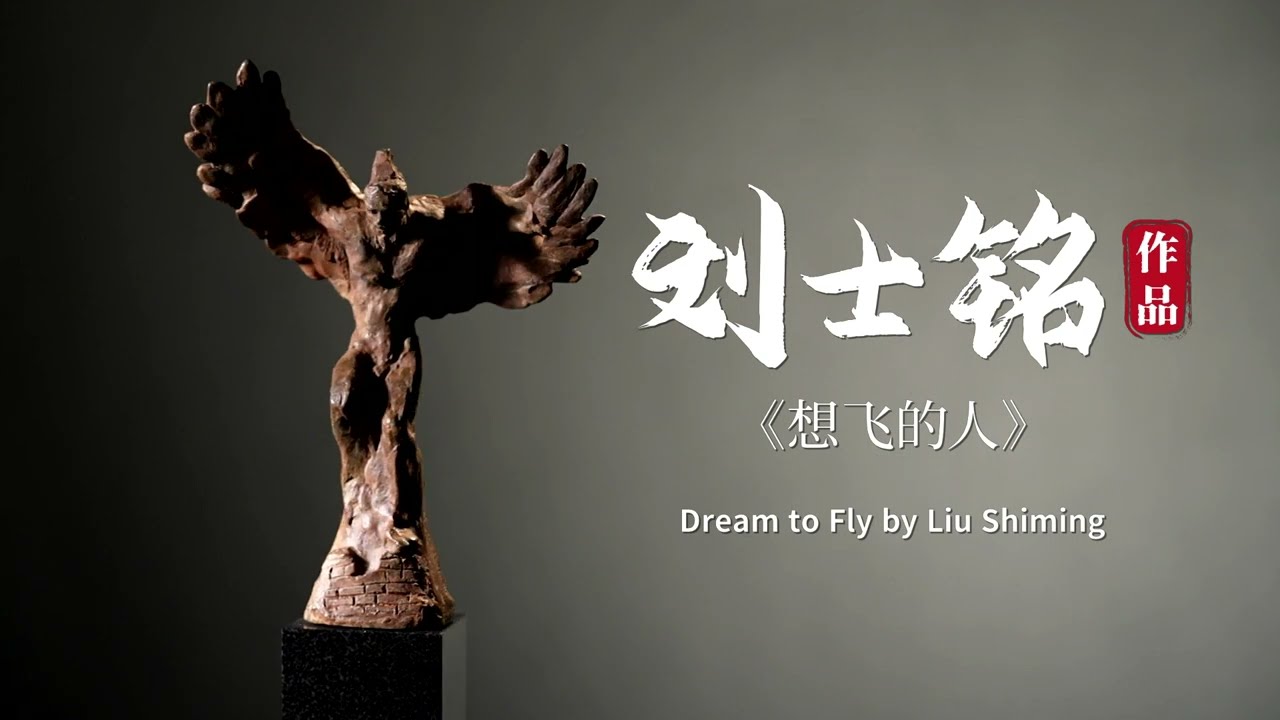 Dream to Fly - Story behind Liu Shiming's Masterpiece