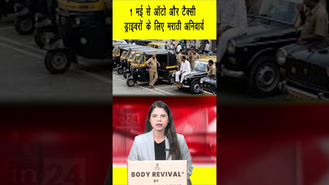 1 मई से ऑटो और टैक्सी ड्राइवरों के लिए मराठी अनिवार्य | Marathi Mandatory | Taxi Drivers | in24news