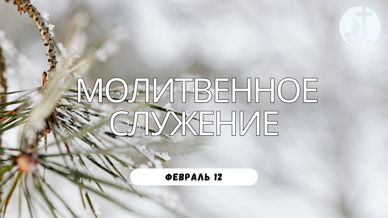 2-12-2026 - Молитвенное Служение