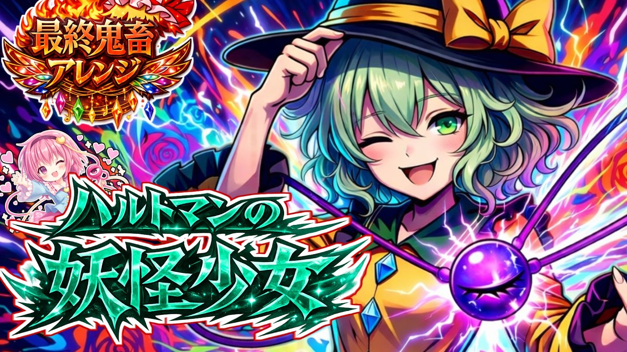 【狂ロック】ハルトマンの妖怪少女 ｜最終鬼畜妹こいし・K【東方・最終鬼畜風アレンジ】