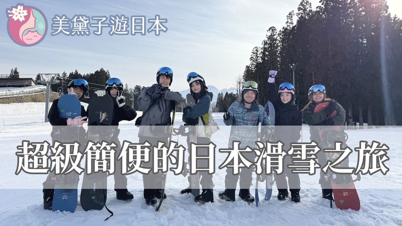 【實況精華】日本滑雪復盤 Feat.‪@wannasinging @AbbyLinLin @wei-teng