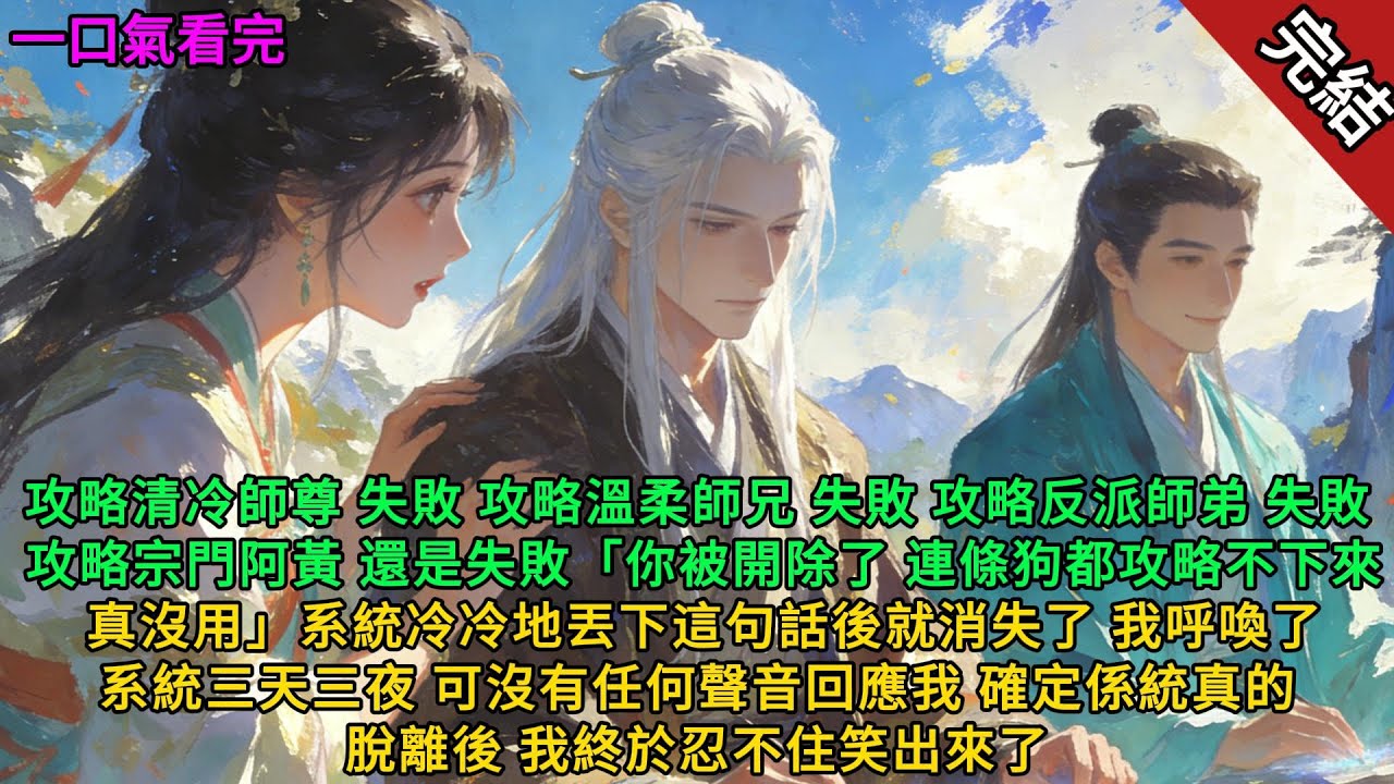 【完结小说}攻略清冷師尊 失敗 攻略溫柔師兄 失敗 攻略反派師弟 失敗 攻略宗門阿黃 還是失敗。#完結 #一口氣看完 #有聲小說 #言情