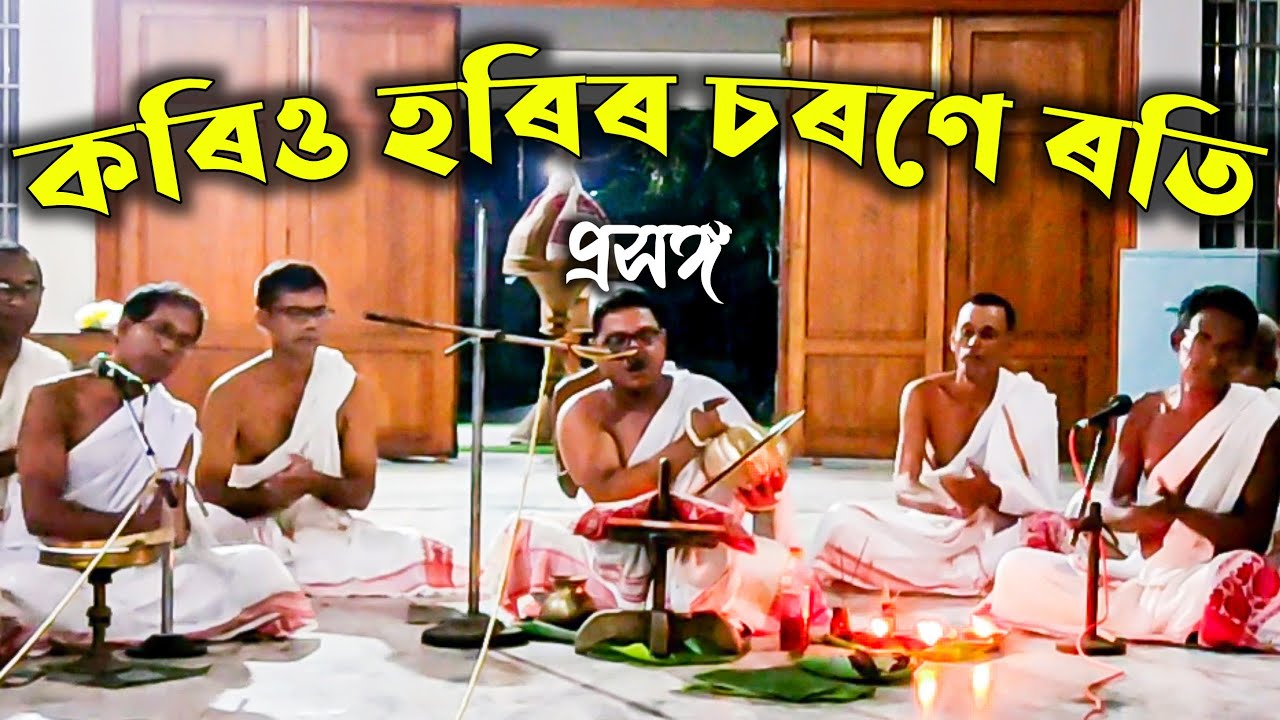 কৰিও হৰিৰ চৰণে ৰতি | প্ৰসঙ্গ | Achyut Saikia - Nam Proxong