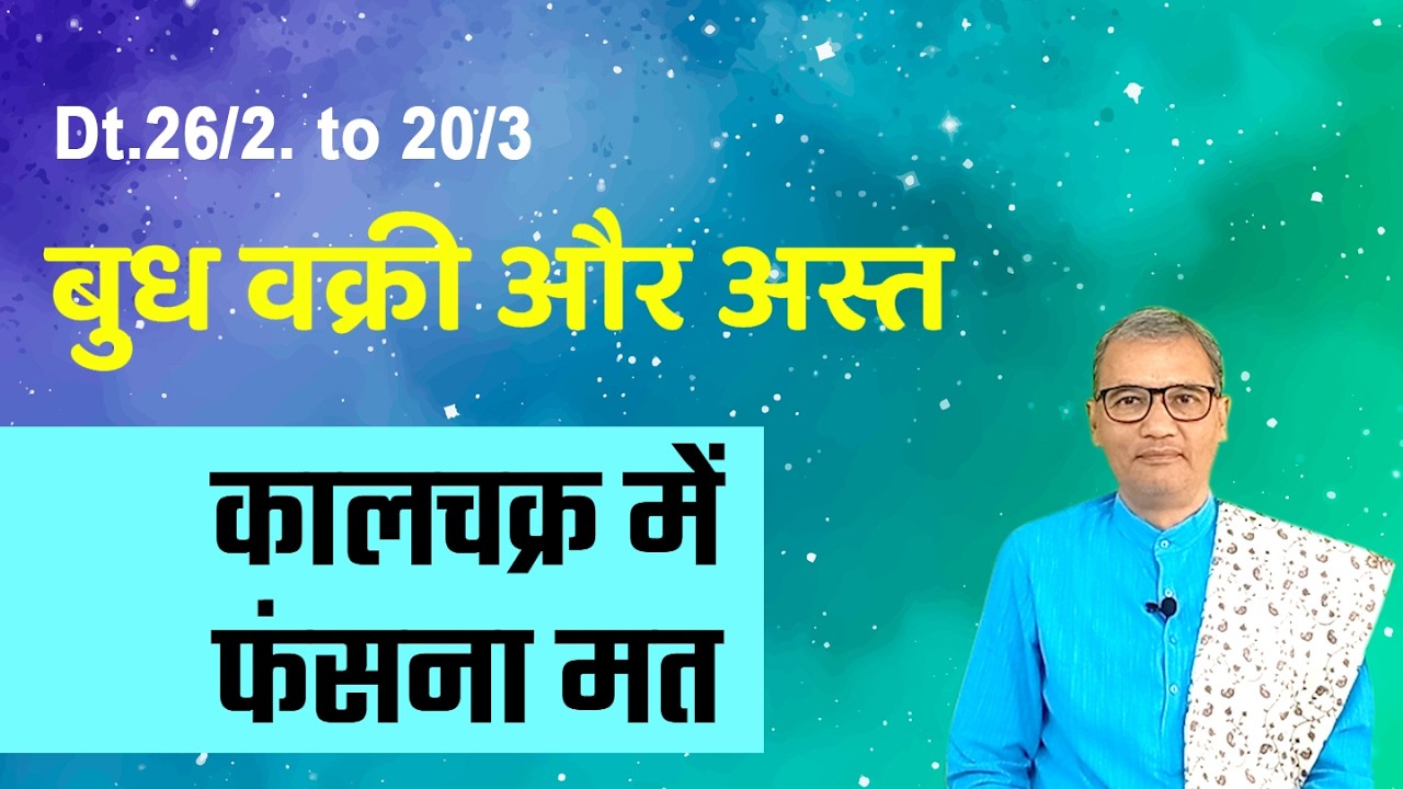 बुध वक्री और अस्त । budh vakri aur asta