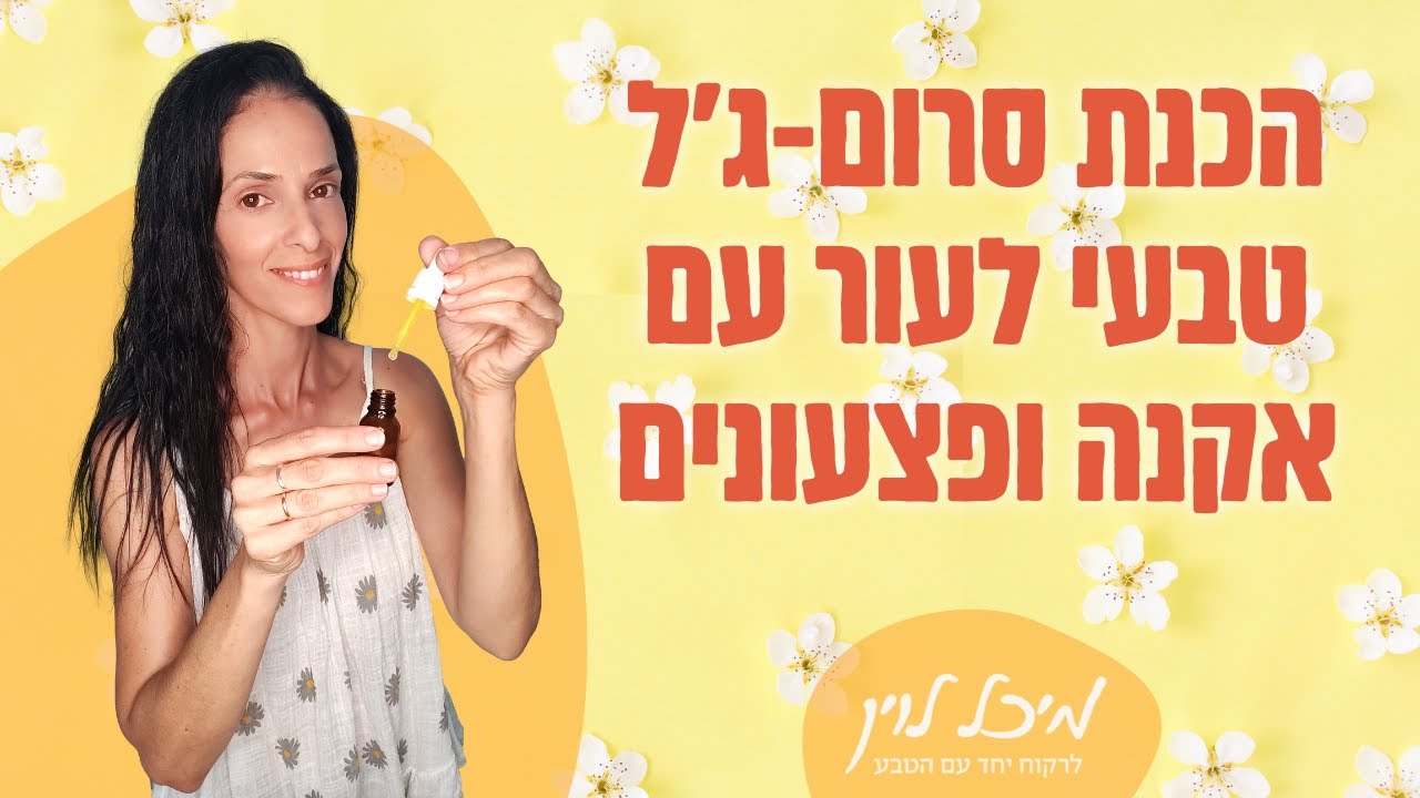 איך להכין סרום-ג'ל לעור עם פצעונים או אקנה