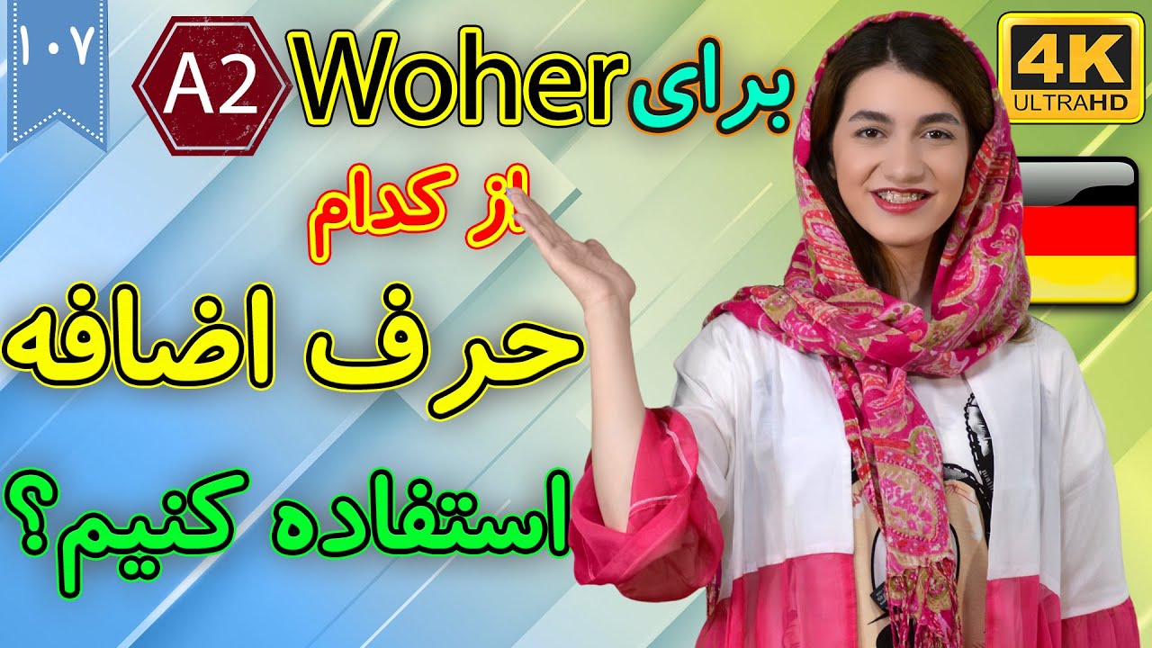 حروف اضافه مکانی برای woher در آلمانی | آموزش زبان آلمانی | ❼⓿❶ درس 107