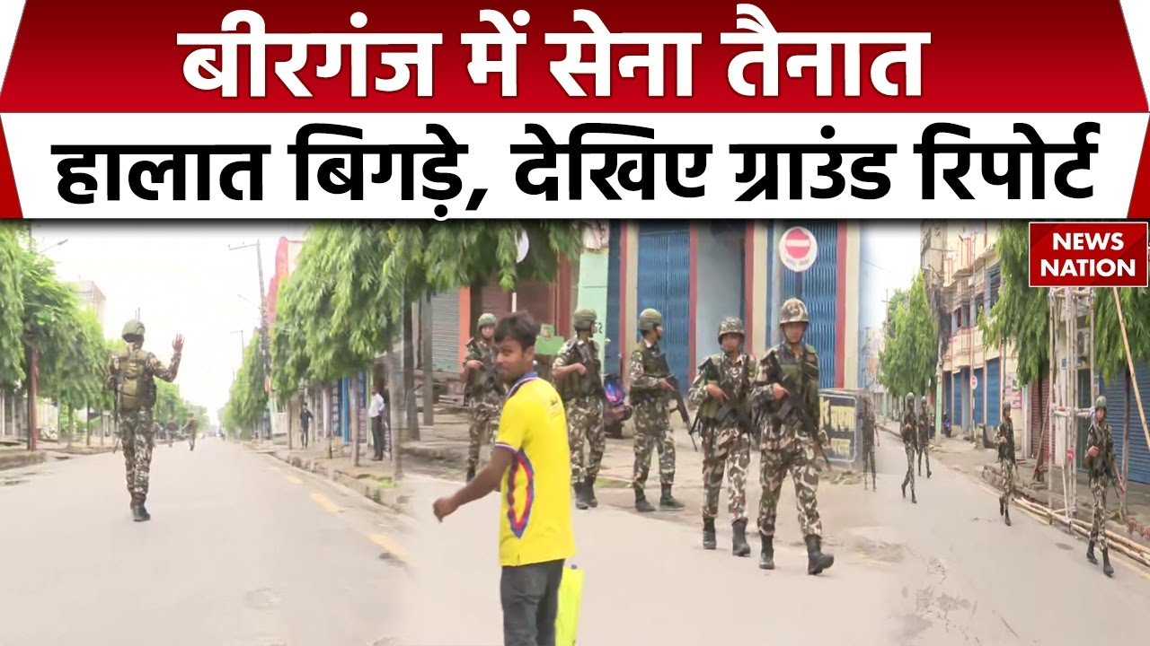 Nepal Army Deployed in Birgunj: बीरगंज में बिगड़े हालात, सेना उतारी गई सड़कों पर | Nepal Protest