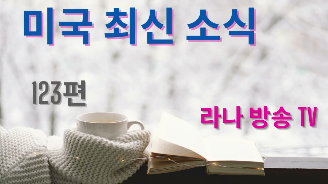 [라나회장]미국 현지 최신 인텔 123편 /2026년 1월 20일 트통과 이란