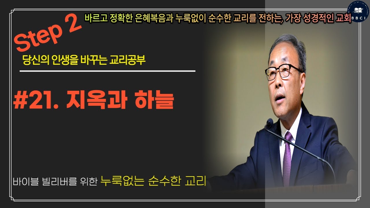[기초교리공부 Step2] #21. 지옥과 하늘 - 김경환 목사