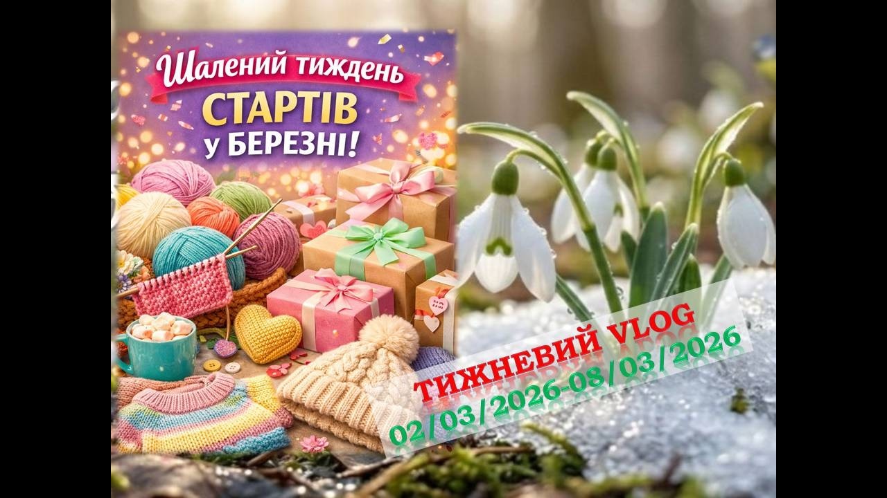 Тижневий vlog-10: Шалений тиждень стартів/Подарунки