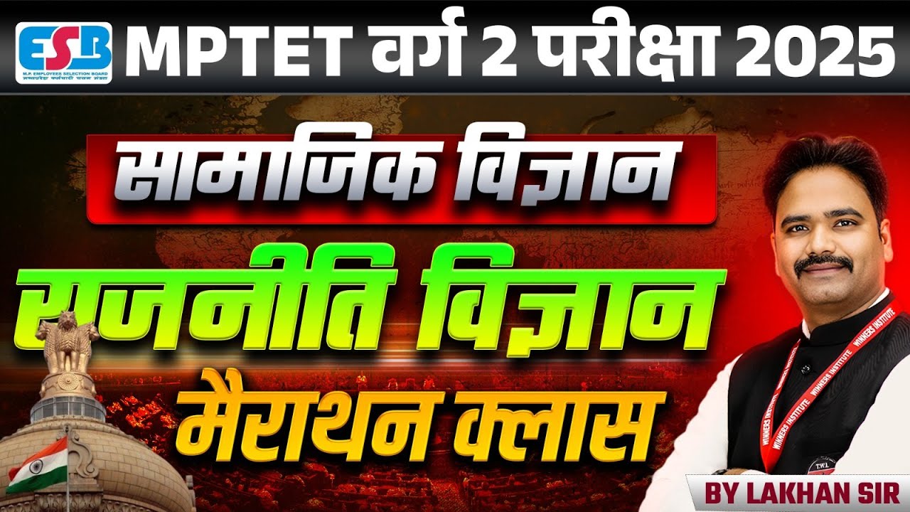 MPTET VARG 2 | MPTET Varg 2 Social Science Exam 2025 | Political Science Marathon | by Lakhan Sir