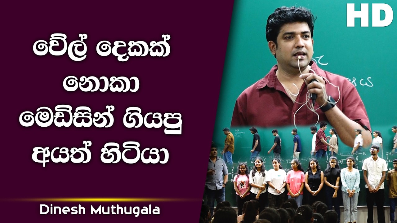 වේල් දෙකක් නොකා මෙඩිසින් ගියපු අයත් හිටියා..! | Dinesh Muthugala