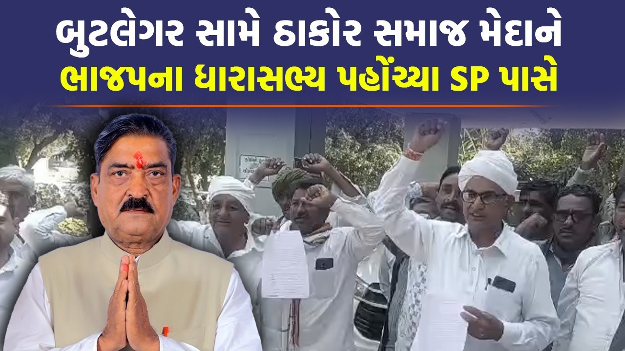 'હપ્તા આપીએ છીએ બંધ નહીં થાય' બુટલેગરને Patan પોલીસ છાવરતી હોવાનો આક્ષેપ | Lavingji Thakor |