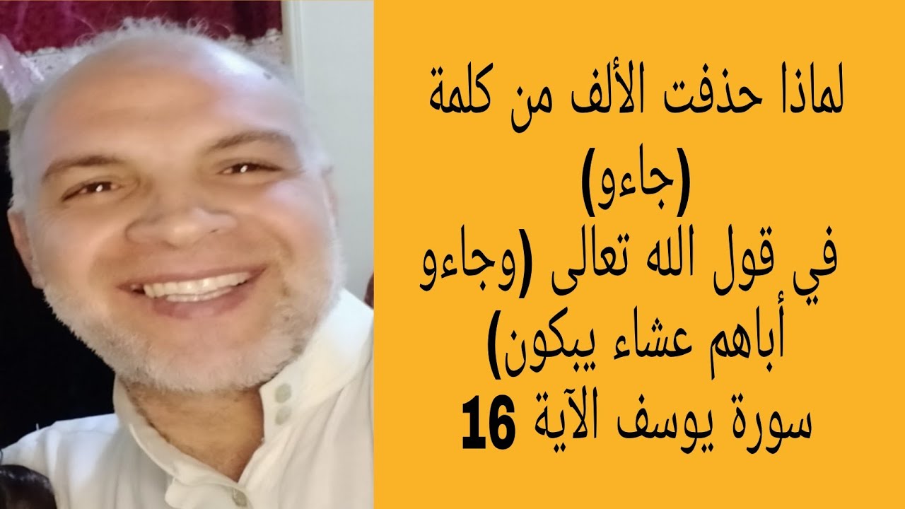 @ لماذا حذفت الألف من كلمة جاءو في القرآن الكريم