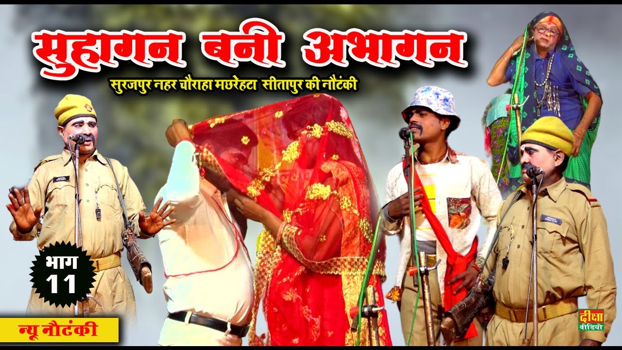 सुहागन बनी अभागन (भाग - 11) सुरजपुर नहर चौराहा मछरेहटा सीतापुर की नौटंकी  @dikshanautanki
