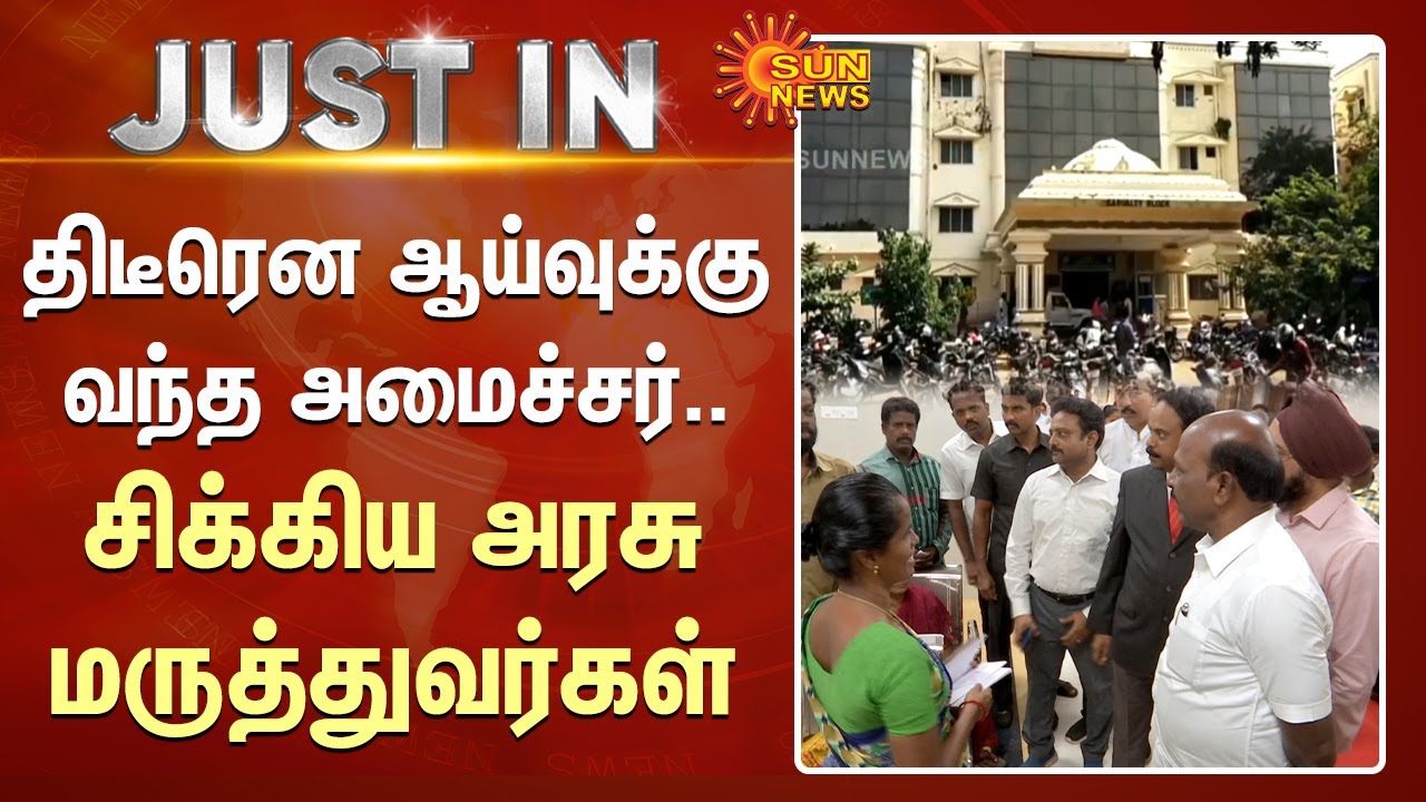 மருத்துவர்கள் எங்கே..? அதிரடி காட்டிய அமைச்சர் மா சுப்பிரமணியன் | Ma Subramanian Inspects Hospital