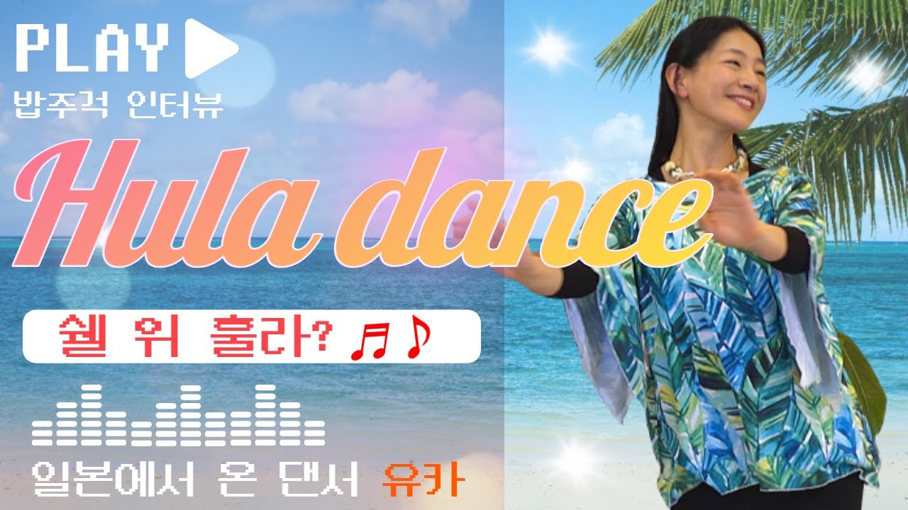 쉘 위 훌라❓일본인 유카👘와 함께하는 훌라훌라🪆ㅣ밥주걱인터뷰🥄