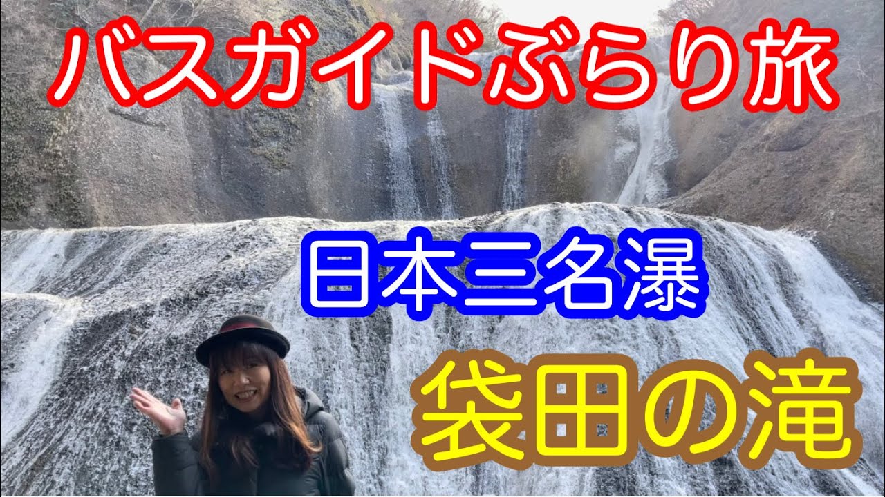 バスガイドぶらり旅  vol.55  日本三名瀑 袋田の滝
